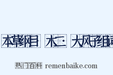 本草纲目·木二·大风子组词是什么意思的图片